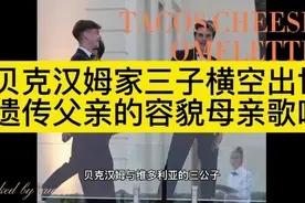 贝克汉姆家三公子克鲁兹横空出世遗传父亲容貌母亲维多利亚歌喉视频封面