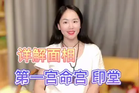 详解印堂宫，印堂是我们的眉毛之间和山根之上，丰隆润泽为最佳。视频封面
