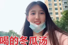 山东妹子身高170体重110，为了拍婚纱照减肥，喝无油冬瓜汤能瘦吗视频封面