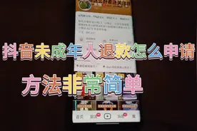 抖音未成年人退款怎么申请， 方法非常的简单，学会了去试试吧视频封面