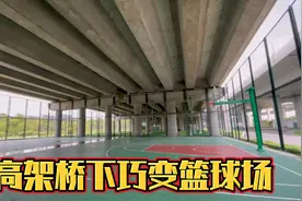 盐城这个创意我给100分！高架桥下空间巧变蓝球场足球场，完美！视频封面