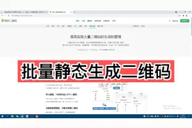 批量生成二维码的方法视频封面