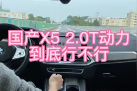 宝马国产X5 2.0T动力到底行不行？低速高速深度测试告诉你结果…视频封面