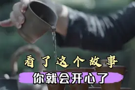 看了这个故事，你就会变得开心了视频封面