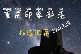 视觉中国重庆印象部落优秀摄影师及作品选登视频封面