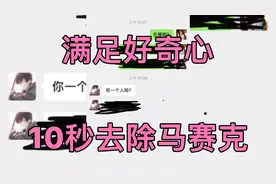 满足好奇心10秒去除马赛克。操作很简单，去除截图的涂鸦马赛克。