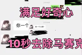 满足好奇心10秒去除马赛克。操作很简单，去除截图的涂鸦马赛克。视频封面