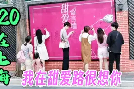 上海甜爱路到底有多浪漫有多甜情爱意，520时到此一游就感受到了视频封面
