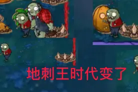 我是僵尸15期地刺王的痛视频封面