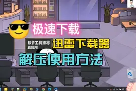 能让迅雷极速下载的解压版！下载老司机用了都直呼快到不行！视频封面