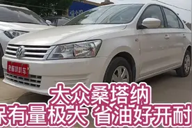 大众桑塔纳 保有量大 省油好开耐开视频封面