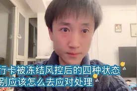 银行卡被冻结风控后的四种状态。分别应该怎样应对。