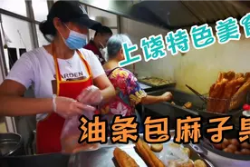 江西上饶的特色美食，油条包麻子果，你吃过吗？