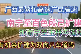 广西最忙高速广昆高速，在未来5年！会扩建为双向八车道高速吗视频封面