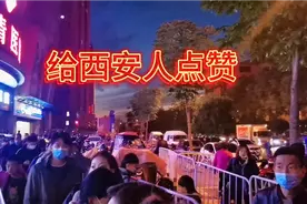灾难在勇敢的西安面前这么渺小，西安人优良素质在全国排第一吗视频封面