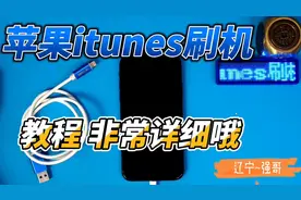 苹果刷机教程(iTunes)视频封面