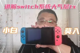 讲解switch大气层与sxos系统共存！一张卡一个系统，完美匹配兼容视频封面
