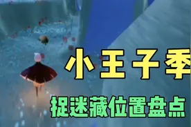 光遇：小王子季捉迷藏全三处位置攻略，快速做任务视频封面