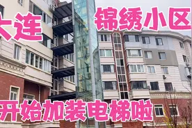 好消息！大连锦绣小区也开始加装电梯啦，花30万元装电梯值吗？视频封面