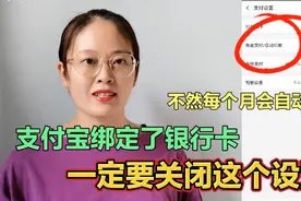 支付宝绑定了银行卡，一定要关闭这个设置，不然每个月会自动扣费视频封面