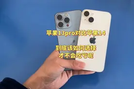 苹果14对比13pro，差距竟然这么大，简直出乎我的意料！视频封面