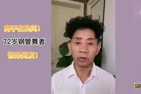 贵阳72岁钢管舞者惊呆网友：就像个20岁的小伙图片