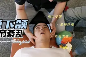 张口受限脸颊不适，你颞下颌关节紊乱了吗？视频封面