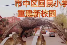 山东枣庄:市中回民小学重建新校园，工程紧张进行中、南楼已拆完视频封面