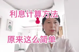 手把手教给利息的计算方法，三分钟包你学会，自己当老师视频封面