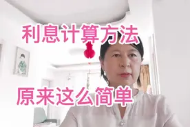 手把手教给利息的计算方法，三分钟包你学会，自己当老师视频封面