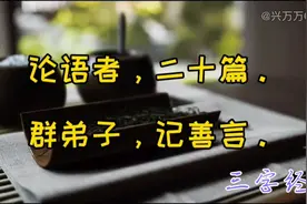 三字经，论语者，二十篇。群弟子，记善言。视频封面