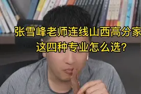 张雪峰老师连线山西高分家长，这四种专业怎么选？视频封面
