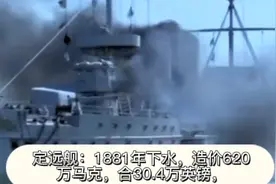 甲午黄海海战前中日两国军舰造价多少白银？看到数字不敢相信视频封面