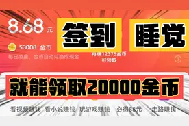 今日头条极速版这样做，每天签到+睡觉就可以领取20000金币？视频封面