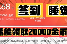 今日头条极速版这样做，每天签到+睡觉就可以领取20000金币？视频封面