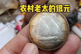 老太太变现21年船洋，估价几十万只给二百，鉴定后发现其中的猫腻视频封面