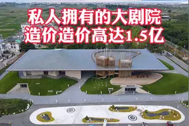 一座私人拥有的大剧院，造价高达1.5亿，外观真简陋耗资太浮亏？视频封面