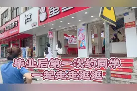 云真毕业第一次约同学一起出去走走逛逛，玩得很开心，还舞蹈。视频封面