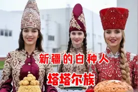 塔塔尔族，新疆的白种人之一，中国56个民族中人数最少视频封面
