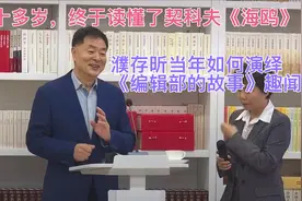 濮存昕读懂了契科夫《海鸥》，年轻时演绎《编辑部的故事》视频封面