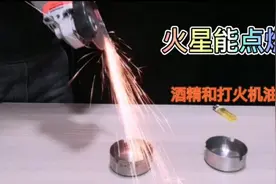 火可以点燃酒精.火机油，磨出的火星子，能点燃酒精和火机油吗？视频封面