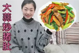 苏州人这样做大蒜炒猪肚，鲜香味美，三分钟搞定，太下饭，收藏了视频封面