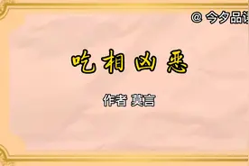 经典散文《吃相凶恶》作者 莫言视频封面