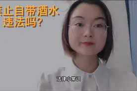 商家禁止自带酒水，违法吗？视频封面