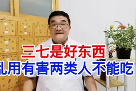 三七粉虽好，有两类人不适宜，医生教给你鉴别三七的真伪视频封面