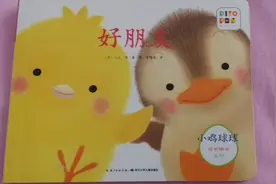 小鸡球球成长绘本系列～～好朋友视频封面
