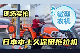 日本农业为什么如何发达？今天看了日本本地久保田拖拉机，才知道视频封面
