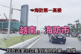 越南海防市，越南第三大城市，已初显现代化气息视频封面