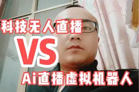 黑科技无人直播，ai直播虚拟机器人直播，防封号技术，都是坑坑坑视频封面
