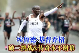 传奇永不谢幕，路人视角-马拉松之王基普乔格破二挑战！视频封面